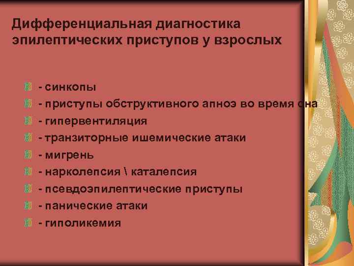 Дифференциальная диагностика эпилептических приступов у взрослых - синкопы - приступы обструктивного апноэ во время