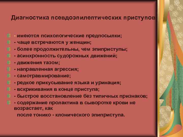Диагностика псевдоэпилептических приступов - имеются психологические предпосылки; - чаще встречаются у женщин; - более