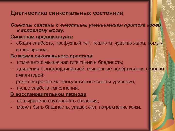 Диагностика синкопальных состояний Синкопы связаны с внезапным уменьшением притока крови к головному мозгу. Синкопам