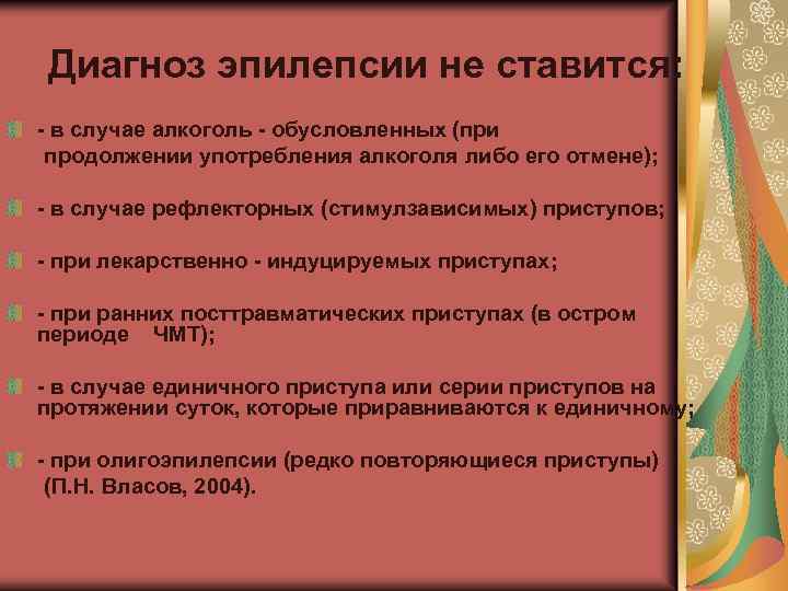 Диагноз эпилепсии не ставится: - в случае алкоголь - обусловленных (при продолжении употребления алкоголя