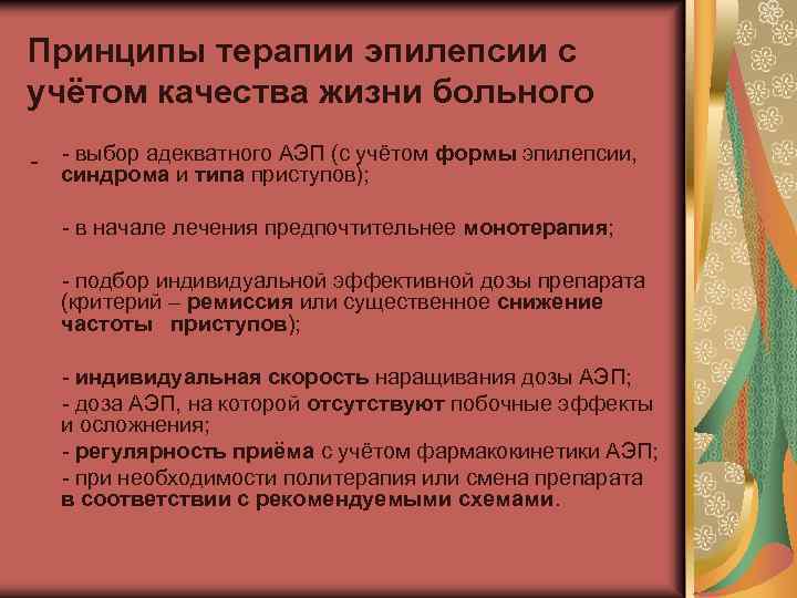 Принципы терапии эпилепсии с учётом качества жизни больного - выбор адекватного АЭП (с учётом