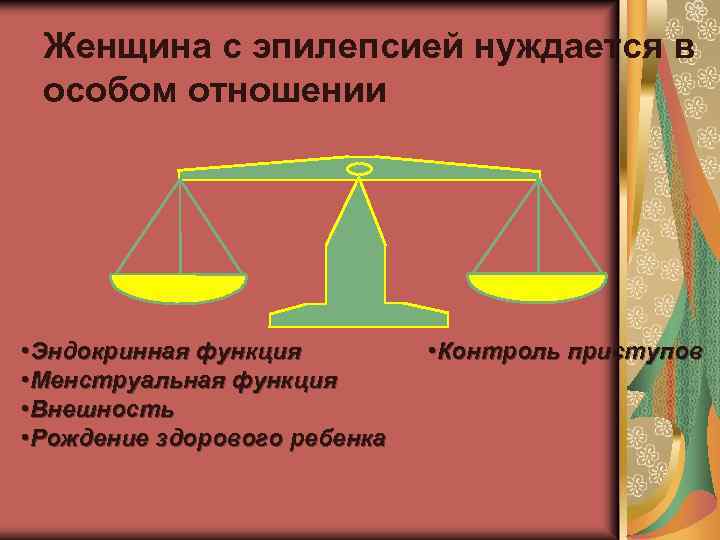 Женщина с эпилепсией нуждается в особом отношении • Эндокринная функция • Менструальная функция •