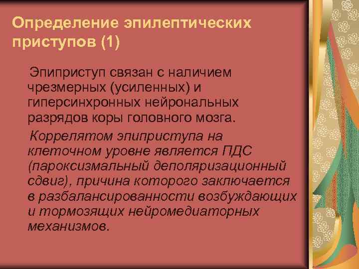 Определение эпилептических приступов (1) Эпиприступ связан с наличием чрезмерных (усиленных) и гиперсинхронных нейрональных разрядов