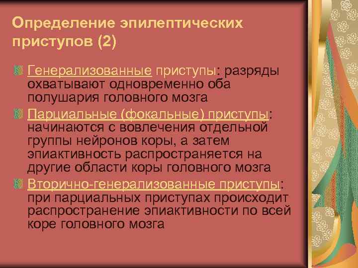 Определение эпилептических приступов (2) Генерализованные приступы: разряды охватывают одновременно оба полушария головного мозга Парциальные