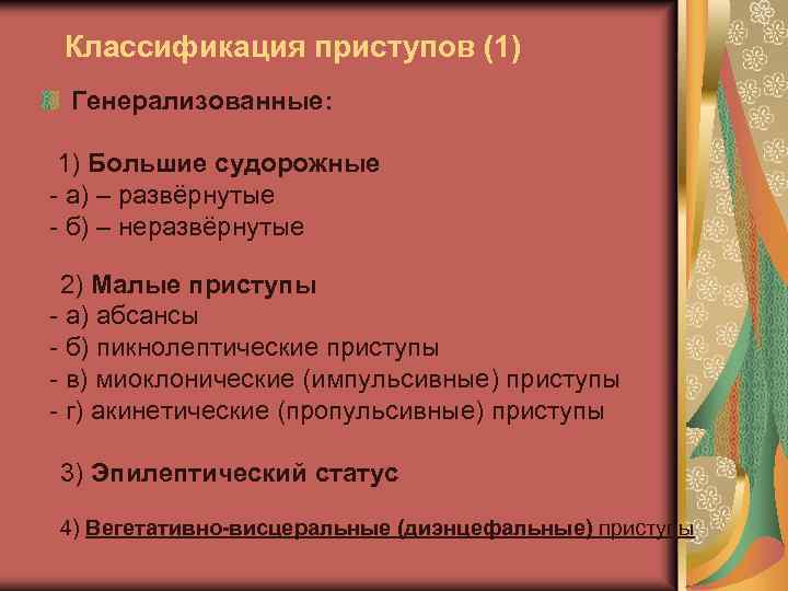 Классификация приступов (1) Генерализованные: 1) Большие судорожные - а) – развёрнутые - б) –