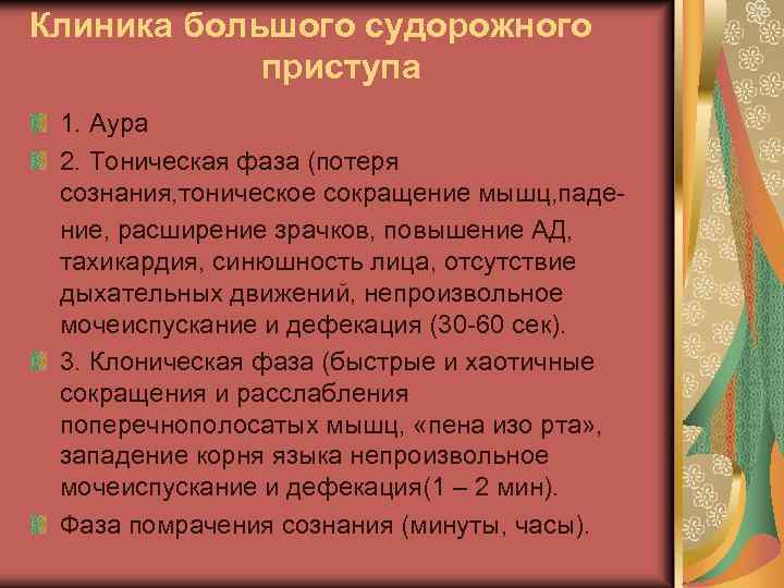 Клиника большого судорожного приступа 1. Аура 2. Тоническая фаза (потеря сознания, тоническое сокращение мышц,