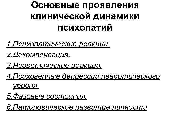 Основные проявления клинической динамики психопатий 1. Психопатические реакции. 2. Декомпенсация. 3. Невротические реакции. 4.