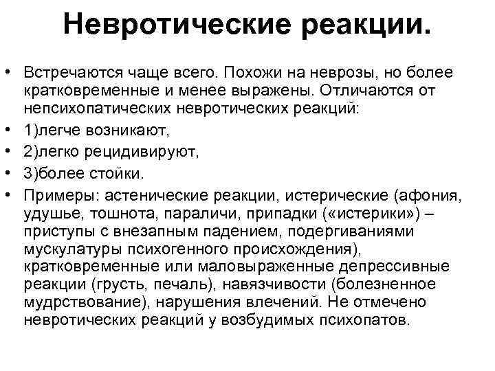 Невротические реакции. • Встречаются чаще всего. Похожи на неврозы, но более кратковременные и менее