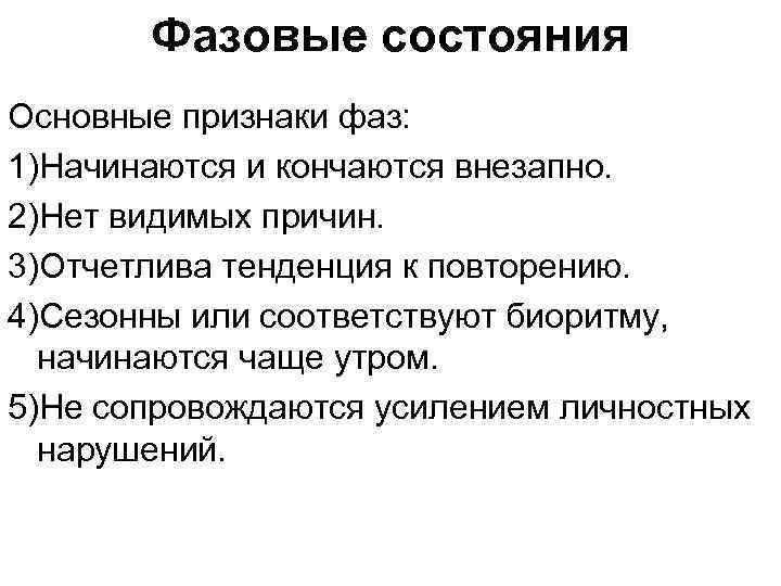 Фазовые состояния Основные признаки фаз: 1)Начинаются и кончаются внезапно. 2)Нет видимых причин. 3)Отчетлива тенденция