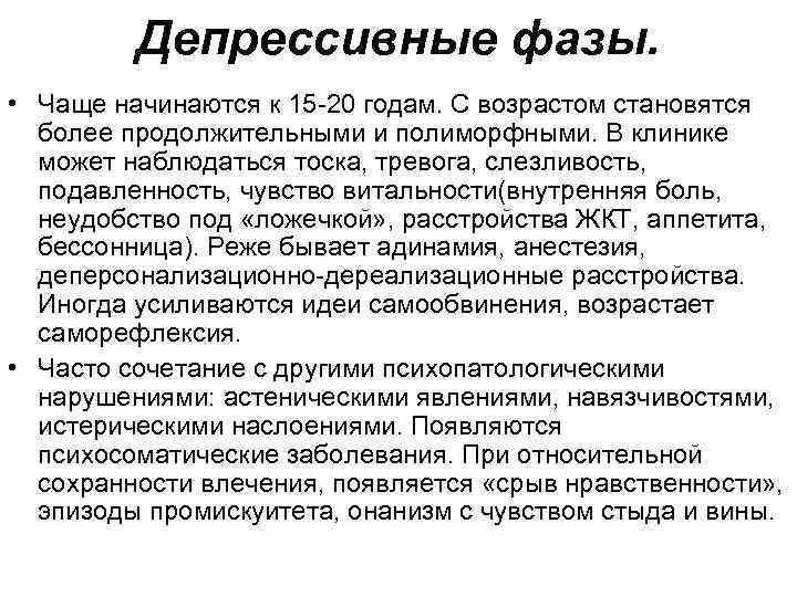 Депрессивные фазы. • Чаще начинаются к 15 -20 годам. С возрастом становятся более продолжительными