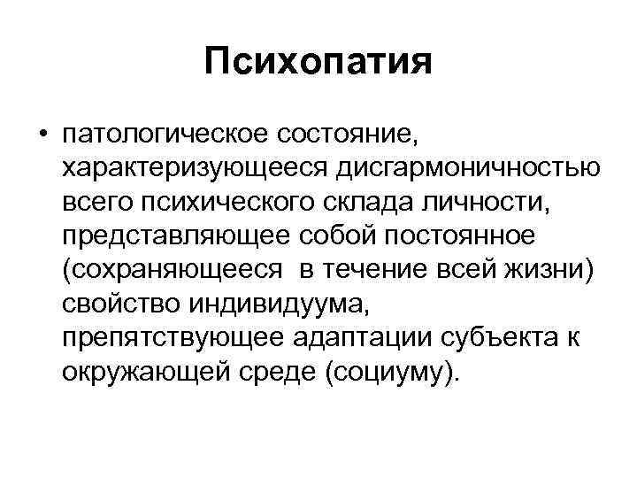 Психопатия тест. Психопатия. Психопатии характеризуются. Психический склад личности. Понятие психопатия.