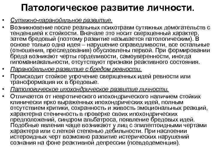 Патологическое развитие личности. • Сутяжно-паранойяльное развитие. • Возникновение после реальных психотравм сутяжных домогательств с