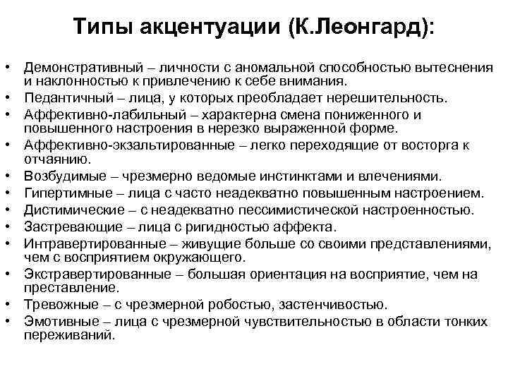 Типы акцентуации (К. Леонгард): • Демонстративный – личности с аномальной способностью вытеснения и наклонностью