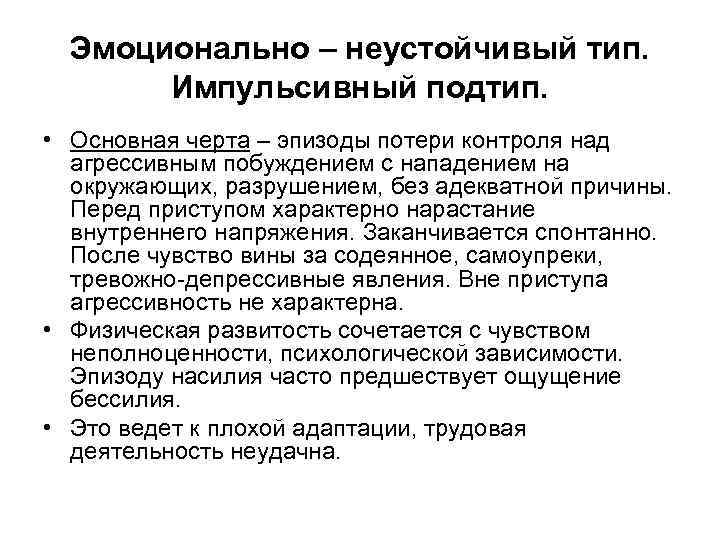 Эмоционально – неустойчивый тип. Импульсивный подтип. • Основная черта – эпизоды потери контроля над