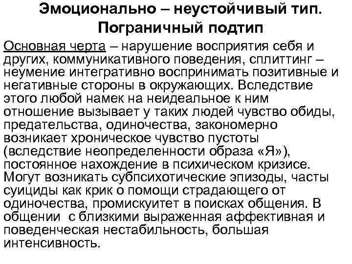 Эмоционально – неустойчивый тип. Пограничный подтип Основная черта – нарушение восприятия себя и других,