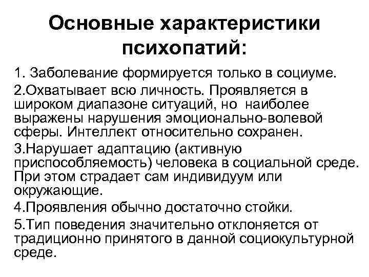 Основные характеристики психопатий: 1. Заболевание формируется только в социуме. 2. Охватывает всю личность. Проявляется