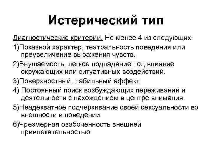 Истерический тип Диагностические критерии. Не менее 4 из следующих: 1)Показной характер, театральность поведения или