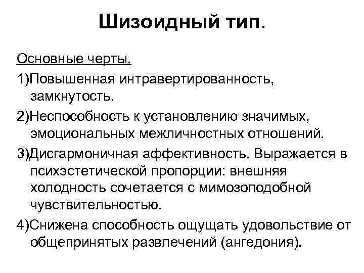 Шизоидный тип. Основные черты. 1)Повышенная интравертированность, замкнутость. 2)Неспособность к установлению значимых, эмоциональных межличностных отношений.