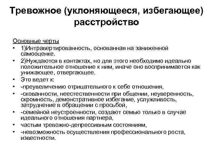 Тревожное (уклоняющееся, избегающее) расстройство Основные черты • 1)Интравертированность, основанная на заниженной самооценке. • 2)Нуждаются