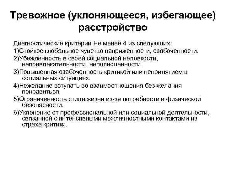 Тревожное (уклоняющееся, избегающее) расстройство Диагностические критерии Не менее 4 из следующих: 1)Стойкое глобальное чувство