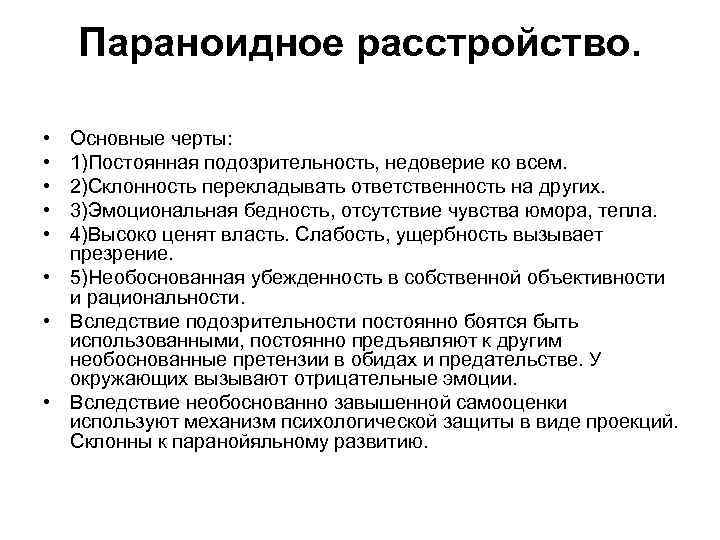 Параноидное расстройство. • • • Основные черты: 1)Постоянная подозрительность, недоверие ко всем. 2)Склонность перекладывать