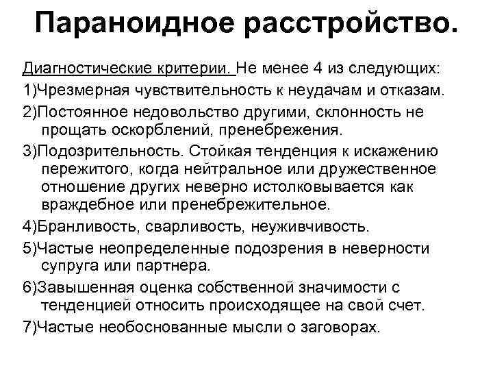 Параноидное расстройство. Диагностические критерии. Не менее 4 из следующих: 1)Чрезмерная чувствительность к неудачам и