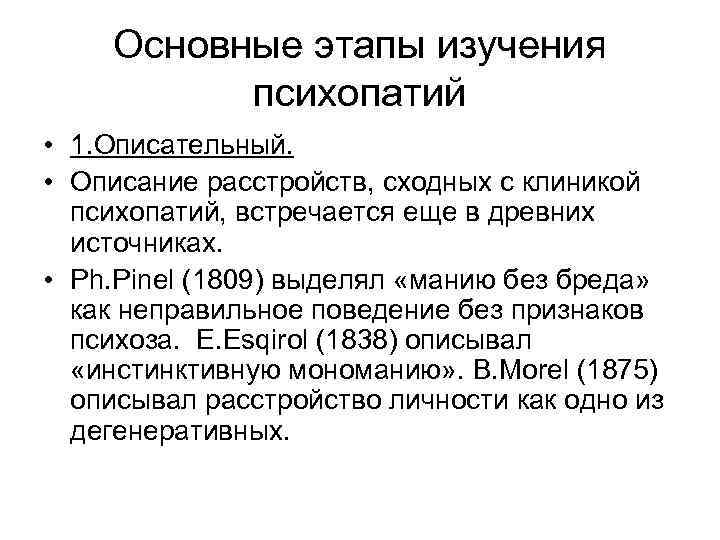Основные этапы изучения психопатий • 1. Описательный. • Описание расстройств, сходных с клиникой психопатий,