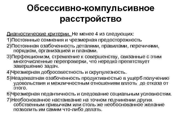 Обсессивно-компульсивное расстройство Диагностические критерии. Не менее 4 из следующих: 1)Постоянные сомнения и чрезмерная предосторожность