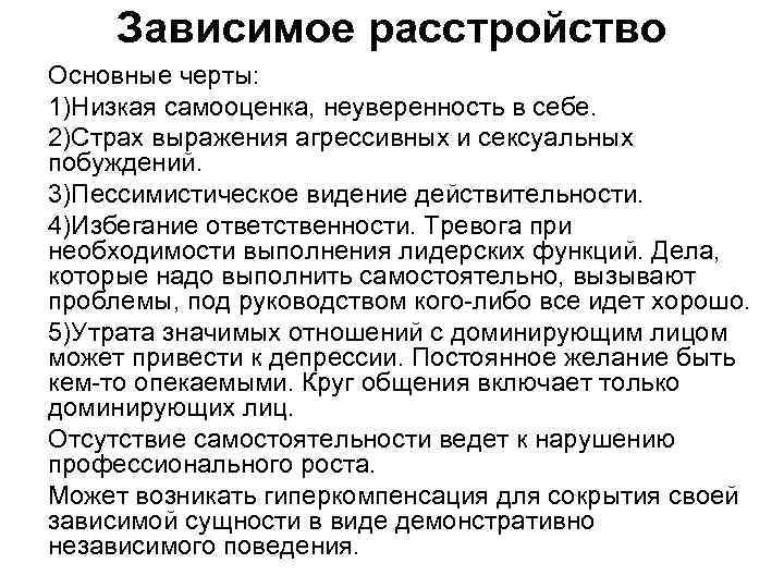 Зависимое расстройство Основные черты: 1)Низкая самооценка, неуверенность в себе. 2)Страх выражения агрессивных и сексуальных