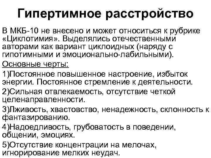 Гипертимное расстройство В МКБ-10 не внесено и может относиться к рубрике «Циклотимия» . Выделялись