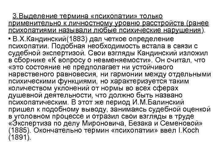 3. Выделение термина «психопатии» только применительно к личностному уровню расстройств (ранее психопатиями называли любые