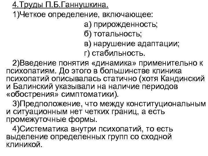 4. Труды П. Б. Ганнушкина. 1)Четкое определение, включающее: а) прирожденность; б) тотальность; в) нарушение