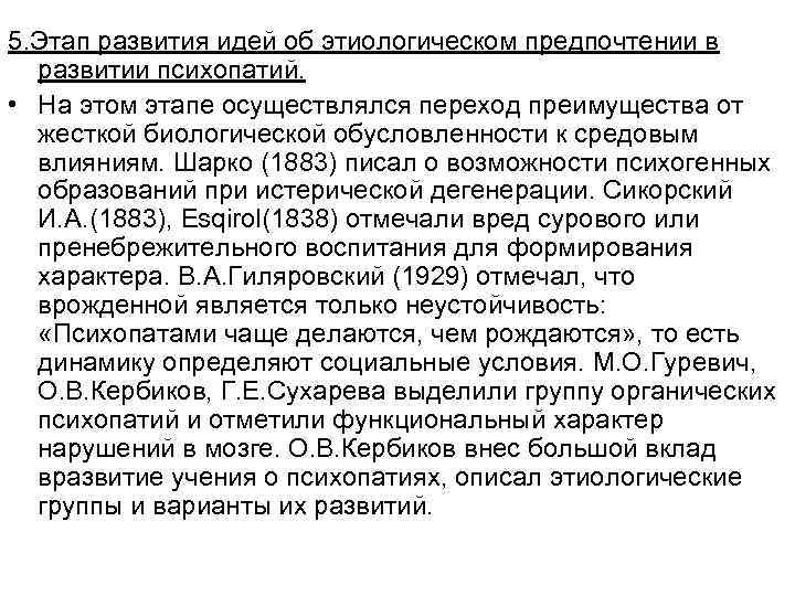 5. Этап развития идей об этиологическом предпочтении в развитии психопатий. • На этом этапе