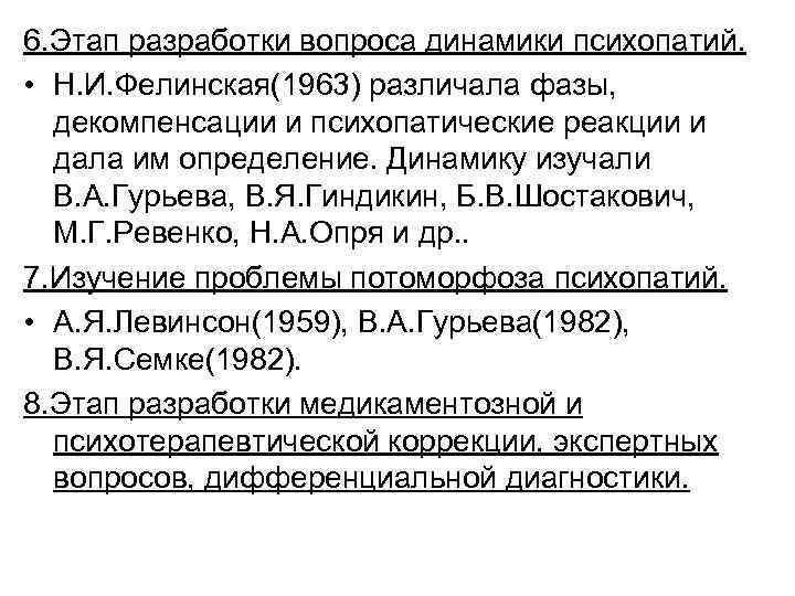 6. Этап разработки вопроса динамики психопатий. • Н. И. Фелинская(1963) различала фазы, декомпенсации и