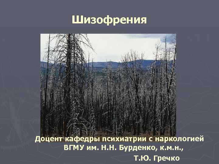 Шизофрения Доцент кафедры психиатрии с наркологией ВГМУ им. Н. Н. Бурденко, к. м. н.