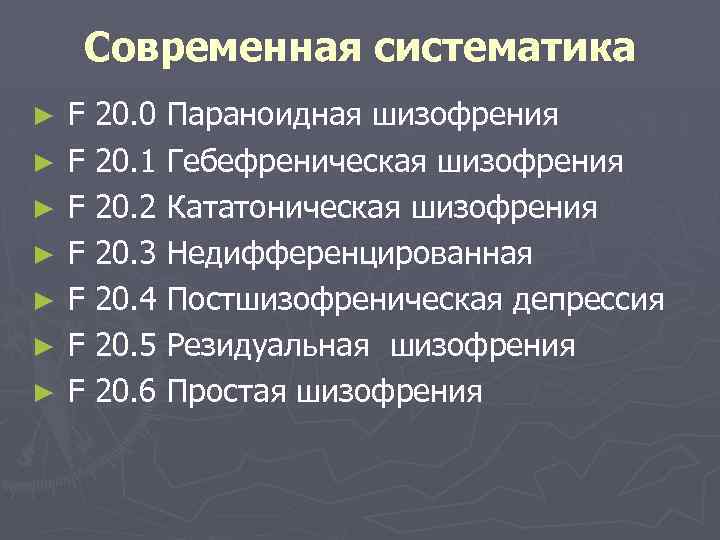 Современная систематика ► ► ► ► F 20. 0 Параноидная шизофрения F 20. 1