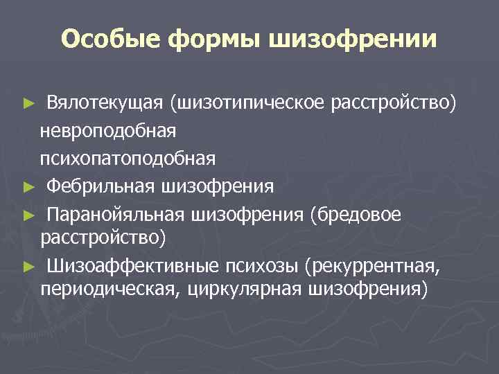 Особые формы шизофрении Вялотекущая (шизотипическое расстройство) невроподобная психопатоподобная ► Фебрильная шизофрения ► Паранойяльная шизофрения