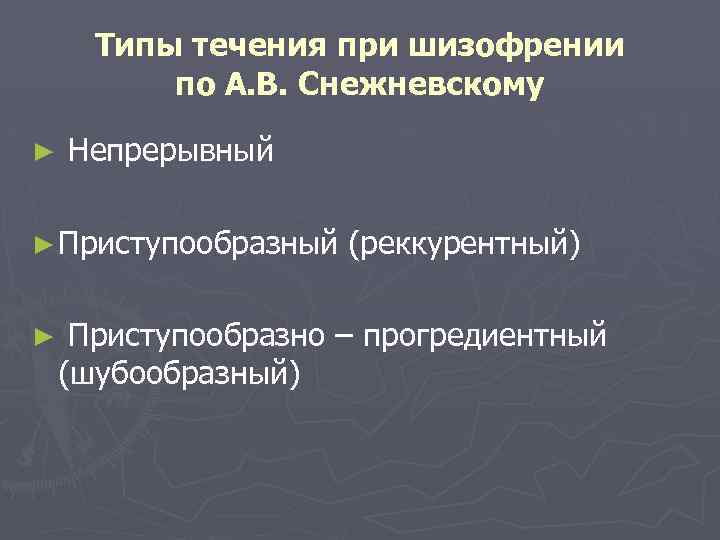 Типы течения при шизофрении по А. В. Снежневскому ► Непрерывный ► Приступообразный ► (реккурентный)