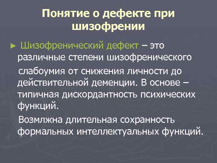 Понятие о дефекте при шизофрении ► Шизофренический дефект – это различные степени шизофренического слабоумия