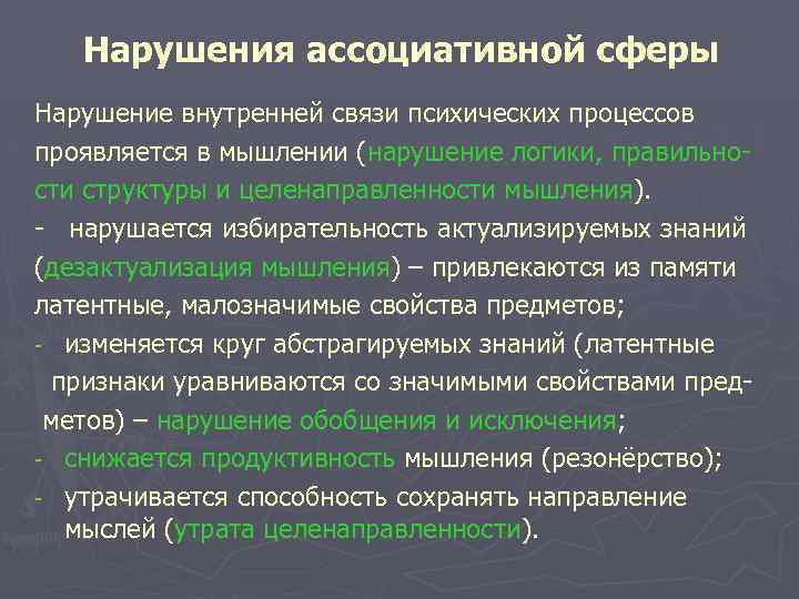 Нарушения ассоциативной сферы Нарушение внутренней связи психических процессов проявляется в мышлении (нарушение логики, правильности