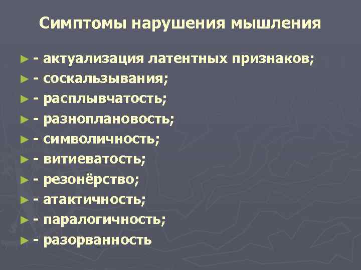 Симптомы нарушения мышления ►- актуализация латентных признаков; ► - соскальзывания; ► - расплывчатость; ►