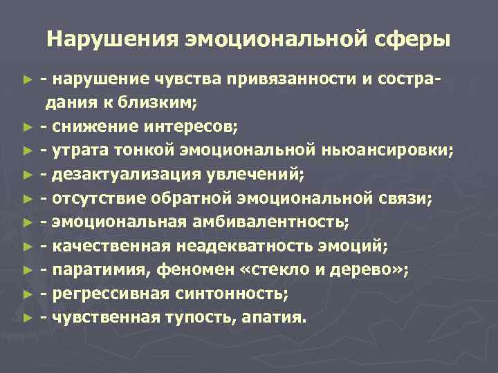 Нарушения эмоциональной сферы - нарушение чувства привязанности и сострадания к близким; ► - снижение