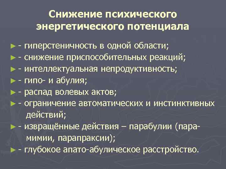 Снижение психического энергетического потенциала ►- гиперстеничность в одной области; ► - снижение приспособительных реакций;