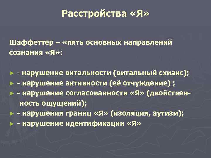 Расстройства «Я» Шаффеттер – «пять основных направлений сознания «Я» : - нарушение витальности (витальный
