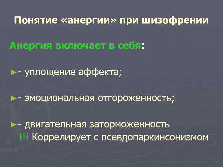 Понятие «анергии» при шизофрении Анергия включает в себя: ►- уплощение аффекта; ►- эмоциональная отгороженность;