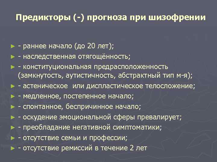 Предикторы (-) прогноза при шизофрении - раннее начало (до 20 лет); ► - наследственная