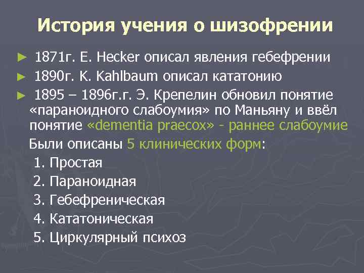 История учения о шизофрении ► 1871 г. E. Hecker описал явления гебефрении 1890 г.