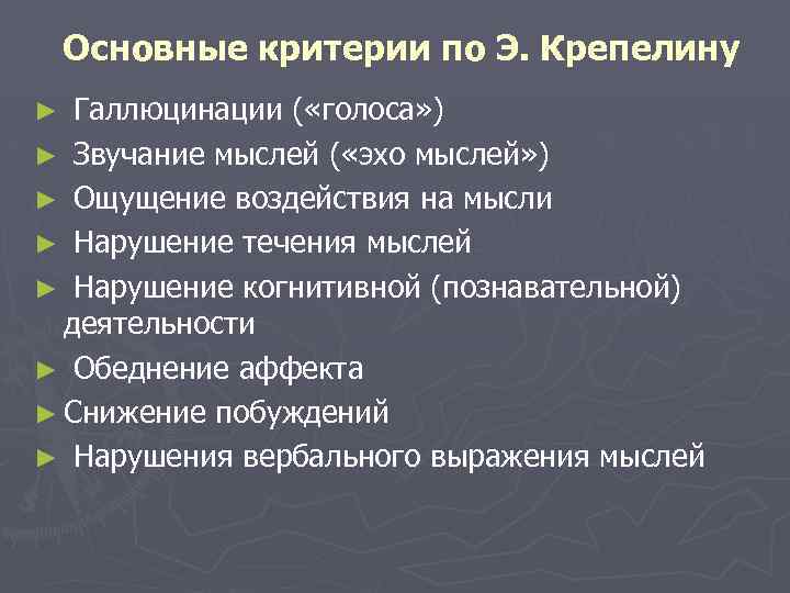 Основные критерии по Э. Крепелину Галлюцинации ( «голоса» ) ► Звучание мыслей ( «эхо