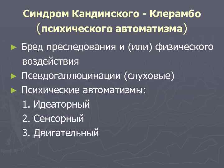 Синдром Кандинского - Клерамбо (психического автоматизма) Бред преследования и (или) физического воздействия ► Псевдогаллюцинации