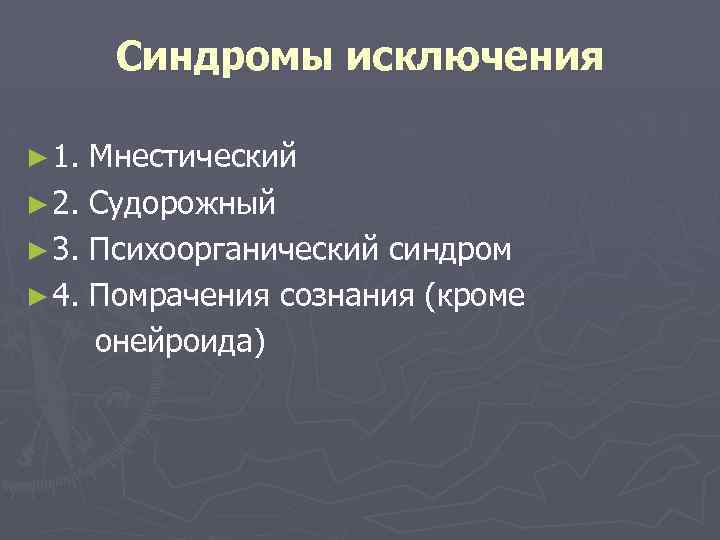 Синдромы исключения ► 1. Мнестический ► 2. Судорожный ► 3. Психоорганический синдром ► 4.